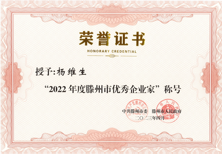 三維董事長(zhǎng)榮獲“滕州市優(yōu)秀企業(yè)家”表彰 三維董事長(zhǎng)榮獲“滕州市優(yōu)秀企業(yè)家”表彰