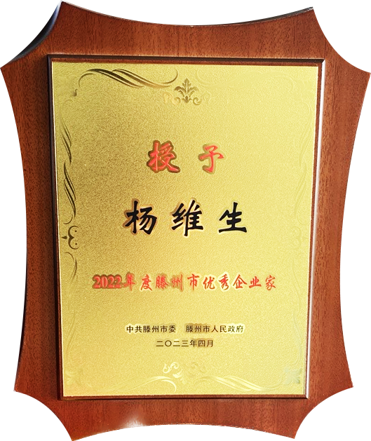 三維董事長(zhǎng)榮獲“滕州市優(yōu)秀企業(yè)家”表彰 三維董事長(zhǎng)榮獲“滕州市優(yōu)秀企業(yè)家”表彰