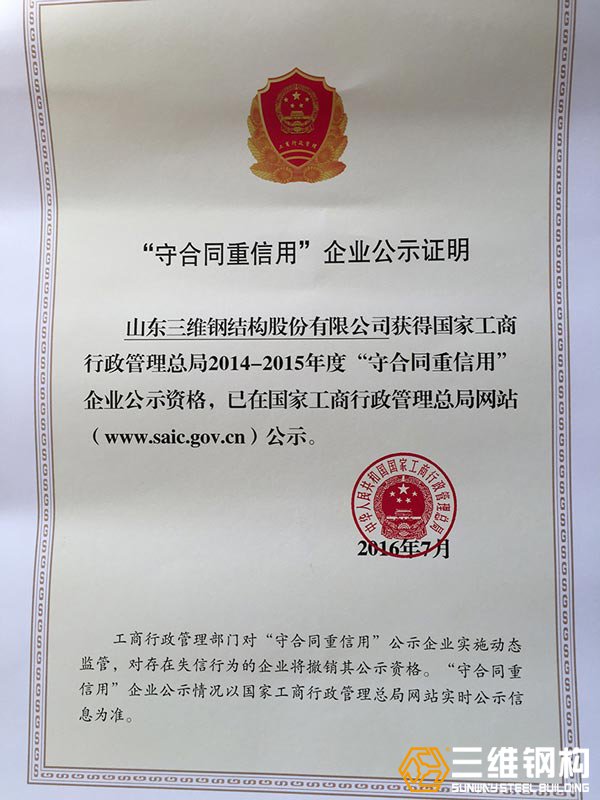 國家守合同重信譽(yù)表彰